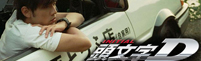 头文字D