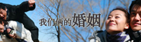 我们的婚姻