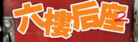 六楼后座2