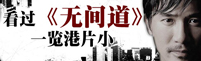 无间道